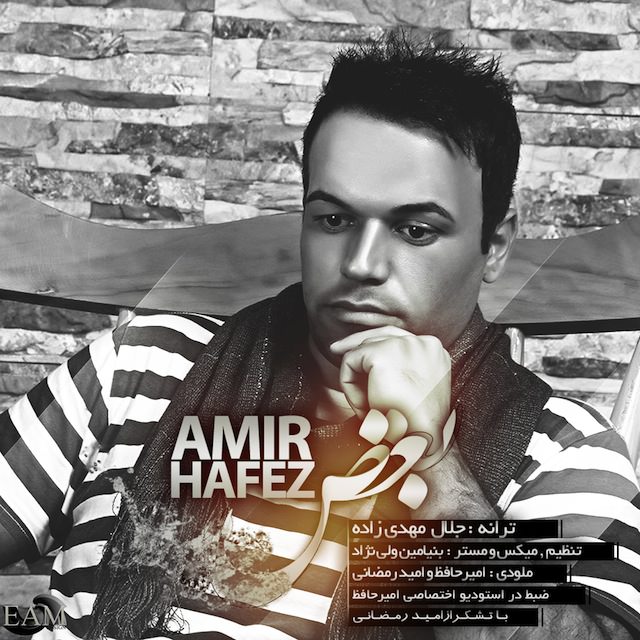 دانلود آهنگ بغض